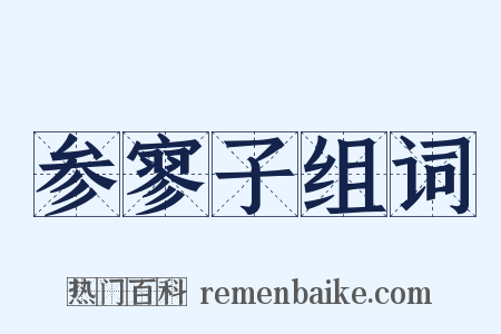 参寥子组词是什么意思的图片